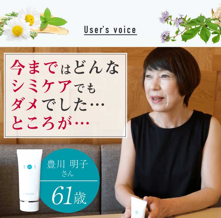 今までどんなシミケアでもダメでした…ところが…