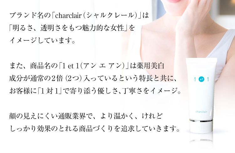 ブランド名の「シャルクレール」は「明るさ、透明さをもつ魅力的な女性」をイメージしています